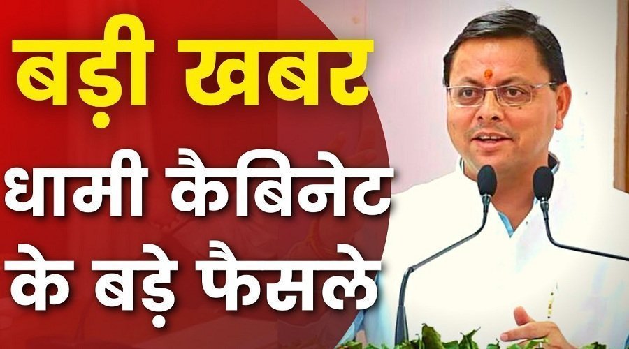 धामी कैबिनेट की बैठक में बड़े फैसले,  इन पर लगी मुहर
