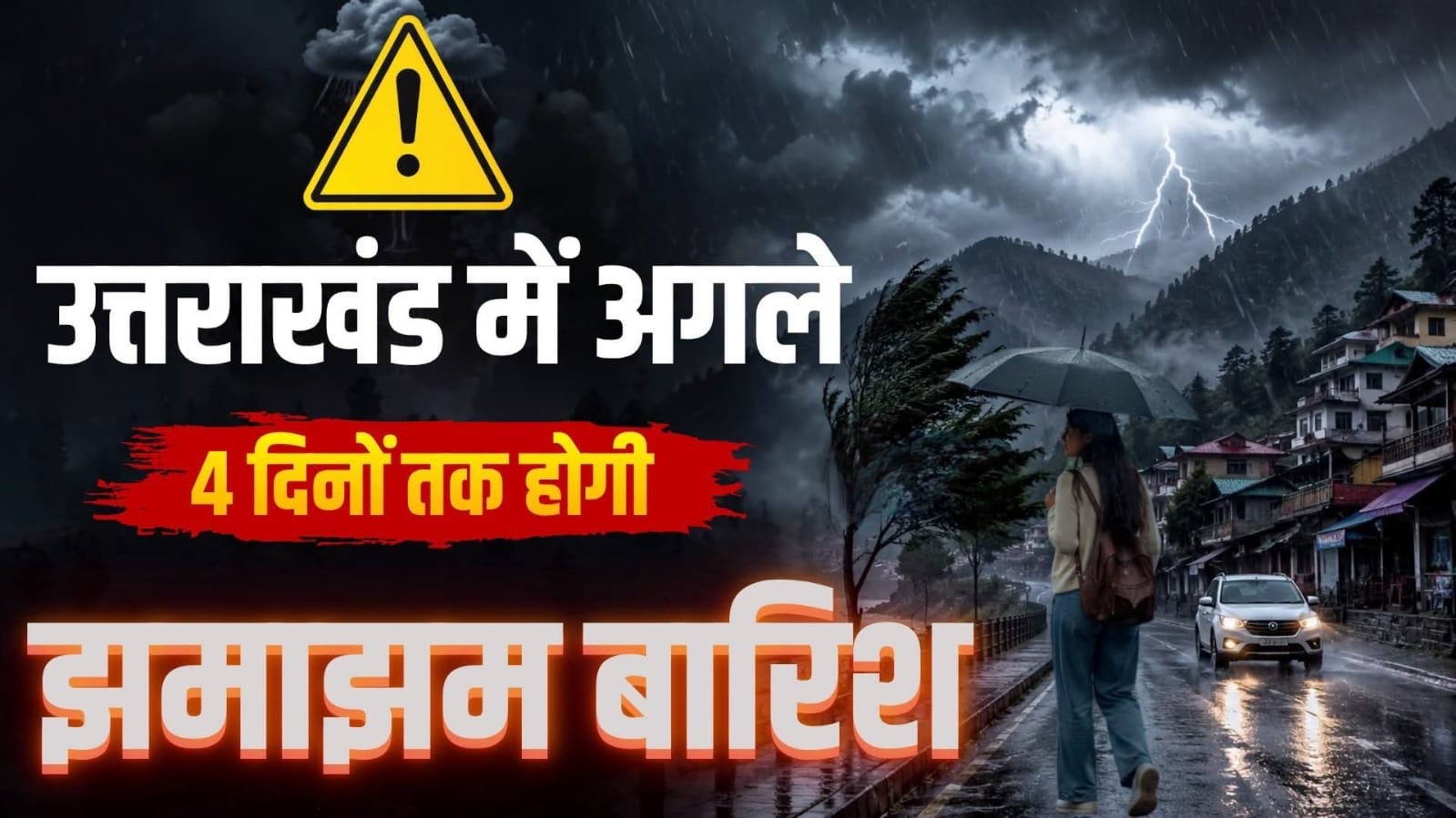 उत्तराखंड में अगले 4 दिन झमाझम बारिश का अलर्ट, कई जिलों में भारी वर्षा और भूस्खलन की चेतावनी