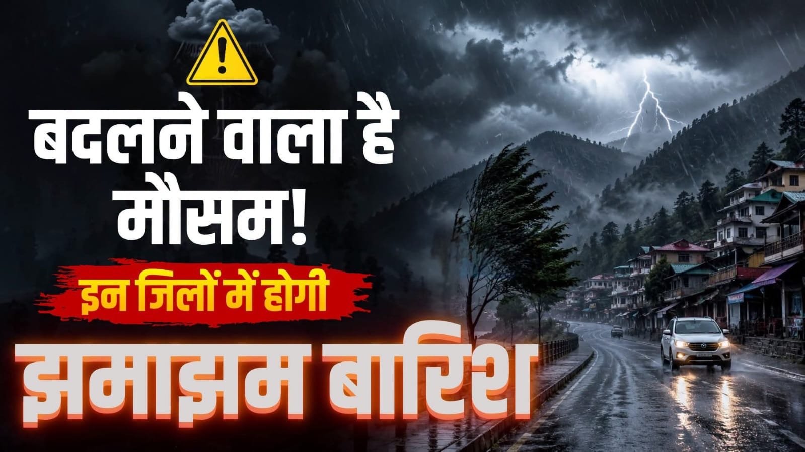 बदलेगा मौसम! अगले कुछ दिनों तक इन जिलों में बारिश का अलर्ट, गर्मी से मिलेगी राहत