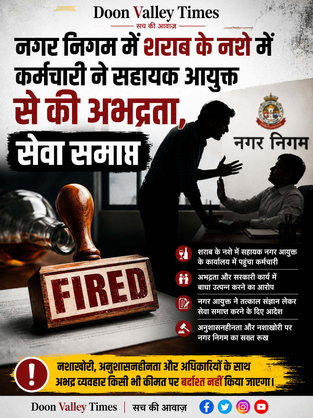 नगर निगम में शराब के नशे में कर्मचारी ने सहायक आयुक्त से की अभद्रता, सेवा समाप्त