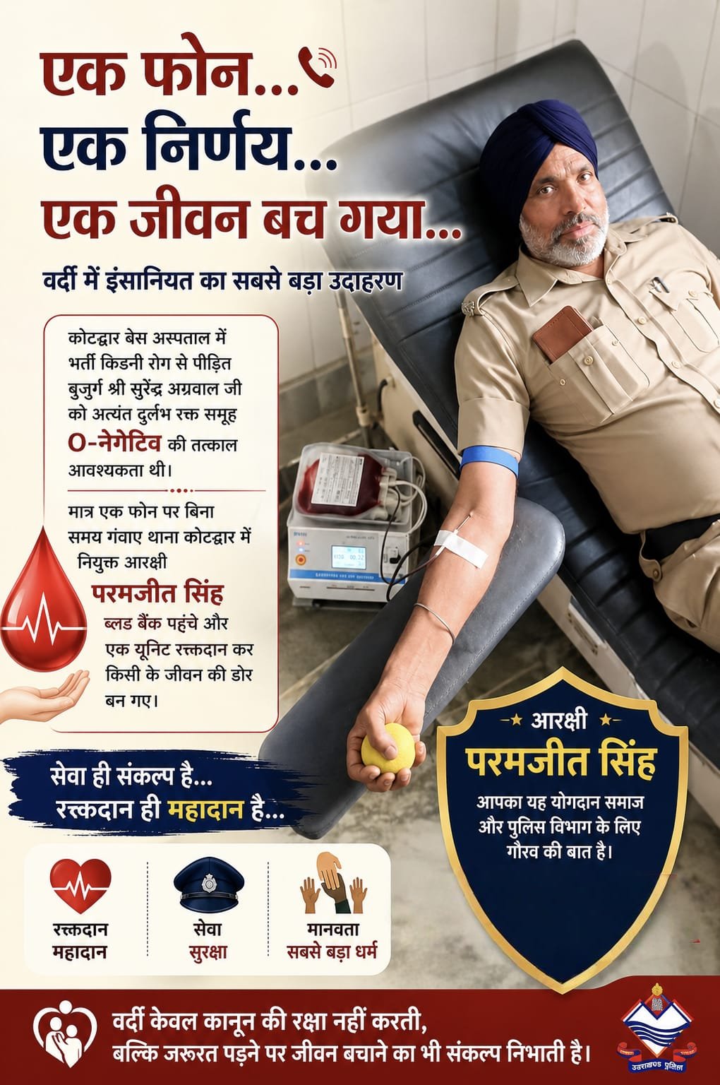 खून का रिश्ता नहीं था, फिर भी फर्ज निभा गए, एक यूनिट रक्त देकर आरक्षी परमजीत सिंह किसी की जिंदगी बचा गए