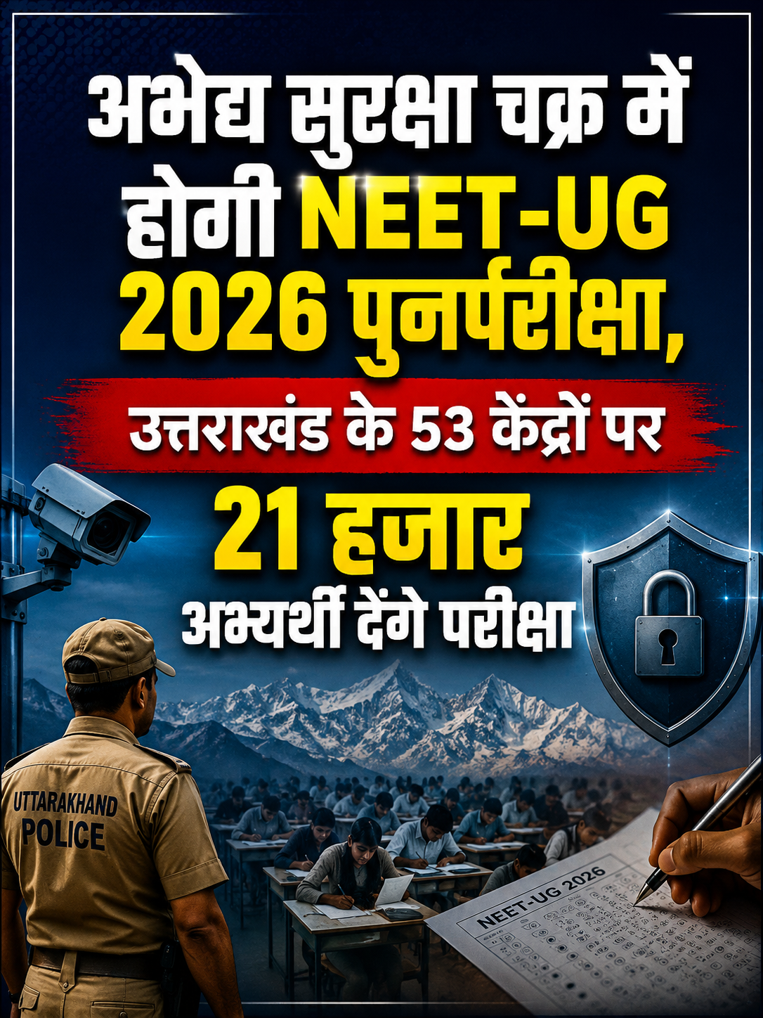 अभेद्य सुरक्षा चक्र में होगी NEET-UG 2026 पुनर्परीक्षा, उत्तराखंड के 53 केंद्रों पर 21 हजार अभ्यर्थी आज देंगे परीक्षा