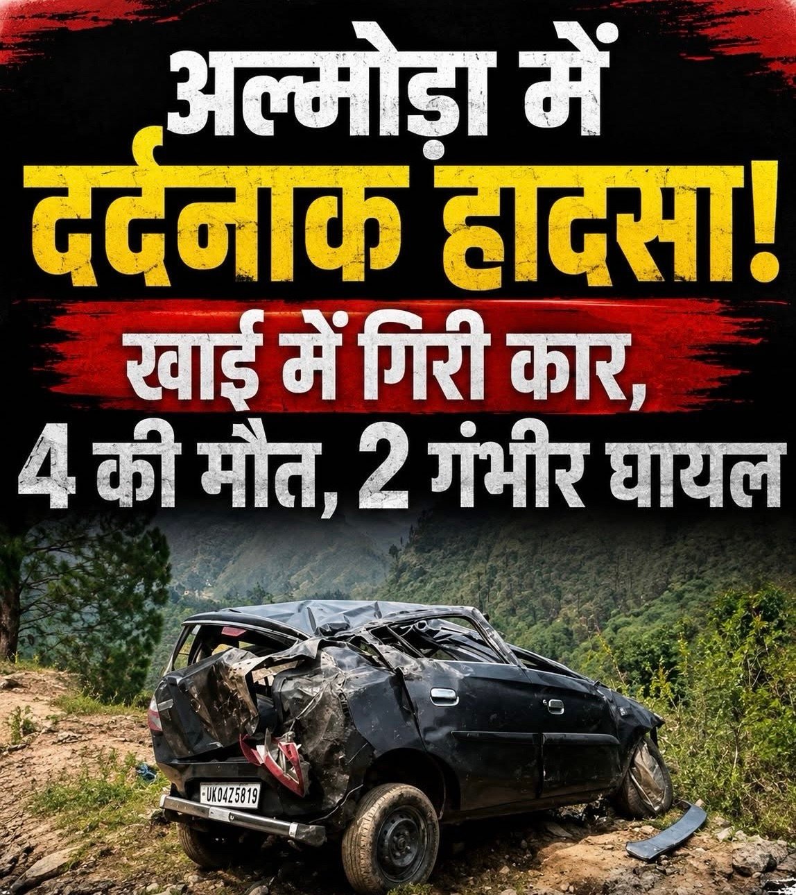 अल्मोड़ा में दर्दनाक सड़क हादसा: खाई में गिरी कार, 4 की मौत, 2 गंभीर घायल