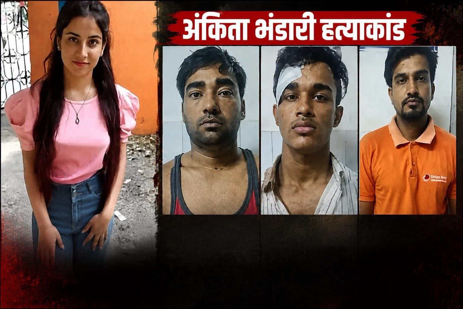 अंकिता हत्याकांड: हाई कोर्ट से पुलकित आर्या समेत तीनों दोषियों को नहीं मिली राहत, जमानत पर फैसला टला
