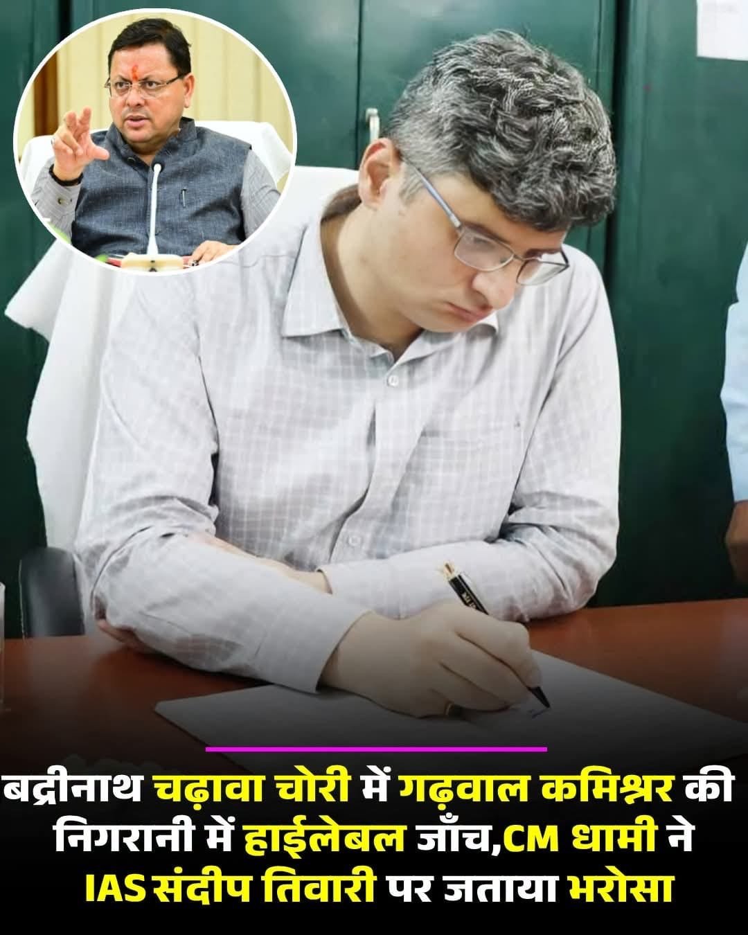 सीएम धामी के निर्देश पर बदरीनाथ धाम चढ़ावा मामले की हाईलेवल जांच, गढ़वाल कमिश्नर की अध्यक्षता में बनी 3 सदस्यीय समिति