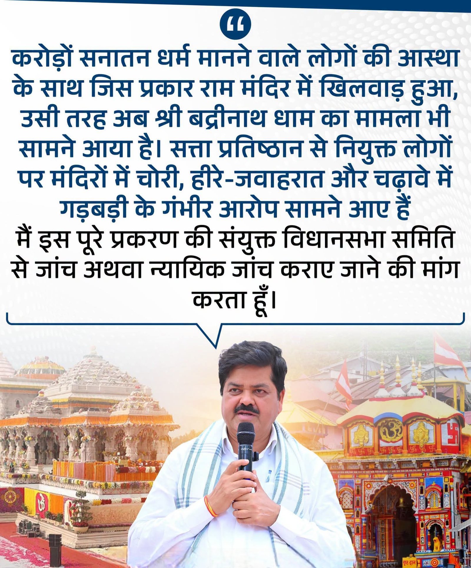 बदरीनाथ धाम प्रकरण की संयुक्त विधानसभा समिति या न्यायिक जांच हो: गणेश गोदियाल