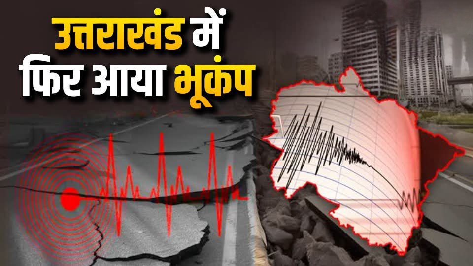 उत्तरकाशी में फिर डोली धरती, 3.5 तीव्रता के भूकंप से सहमे लोग