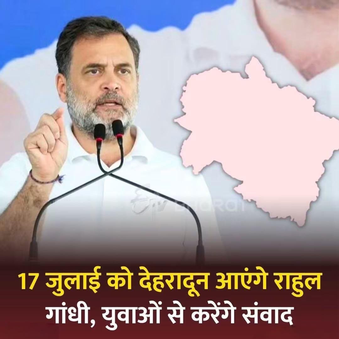 17 जुलाई को देहरादून आएंगे राहुल गांधी, ‘छात्रों की गूंज’ कार्यक्रम में युवाओं से करेंगे संवाद