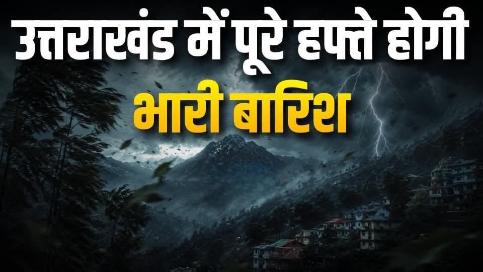 Uttarakhand Weather: पूरे सप्ताह बारिश का दौर जारी, 14 और 15 जुलाई को विशेष सतर्कता की सलाह