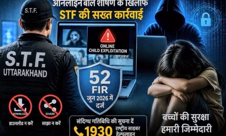 सोशल मीडिया पर बच्चों की अश्लील सामग्री शेयर करना पड़ेगा भारी, STF की सख्त चेतावनी