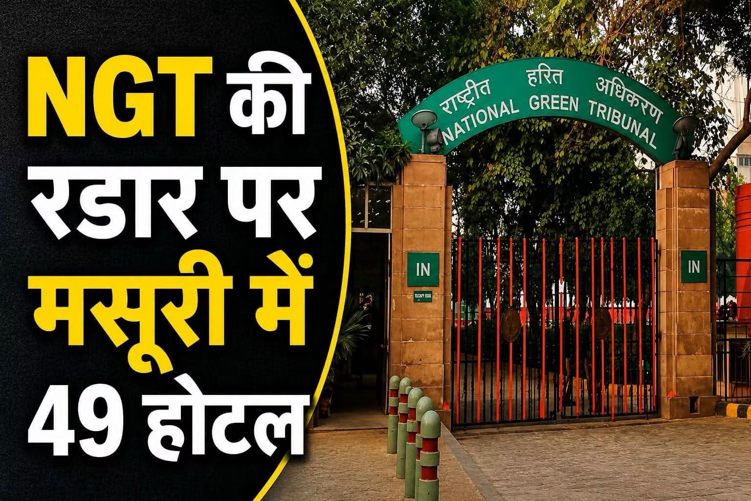 मसूरी के 49 होटलों पर एनजीटी सख्त, छह सप्ताह में मांगी अनुपालन रिपोर्ट