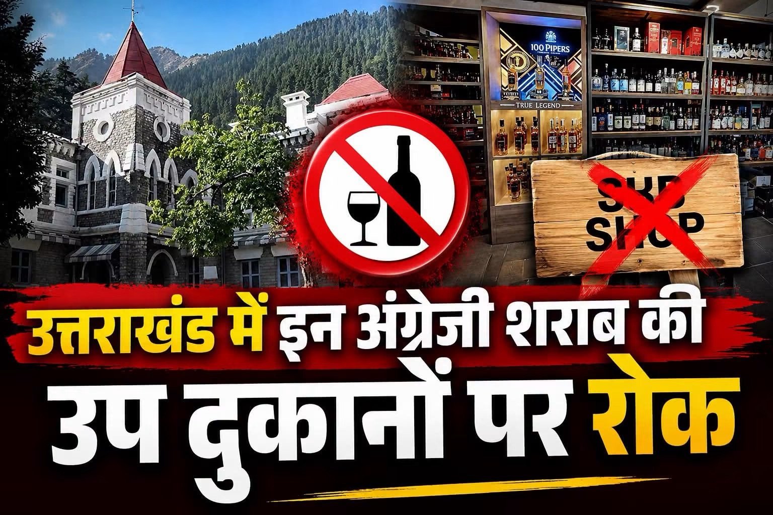 उत्तराखंड में नई उप शराब की दुकानों पर रोक, हाईकोर्ट में सरकार का स्पष्ट रुख