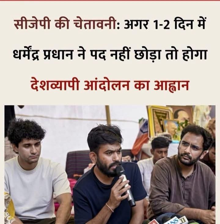 धर्मेंद्र प्रधान के इस्तीफे की मांग पर CJP का अल्टीमेटम, सरकार से फिर होगी अहम वार्ता