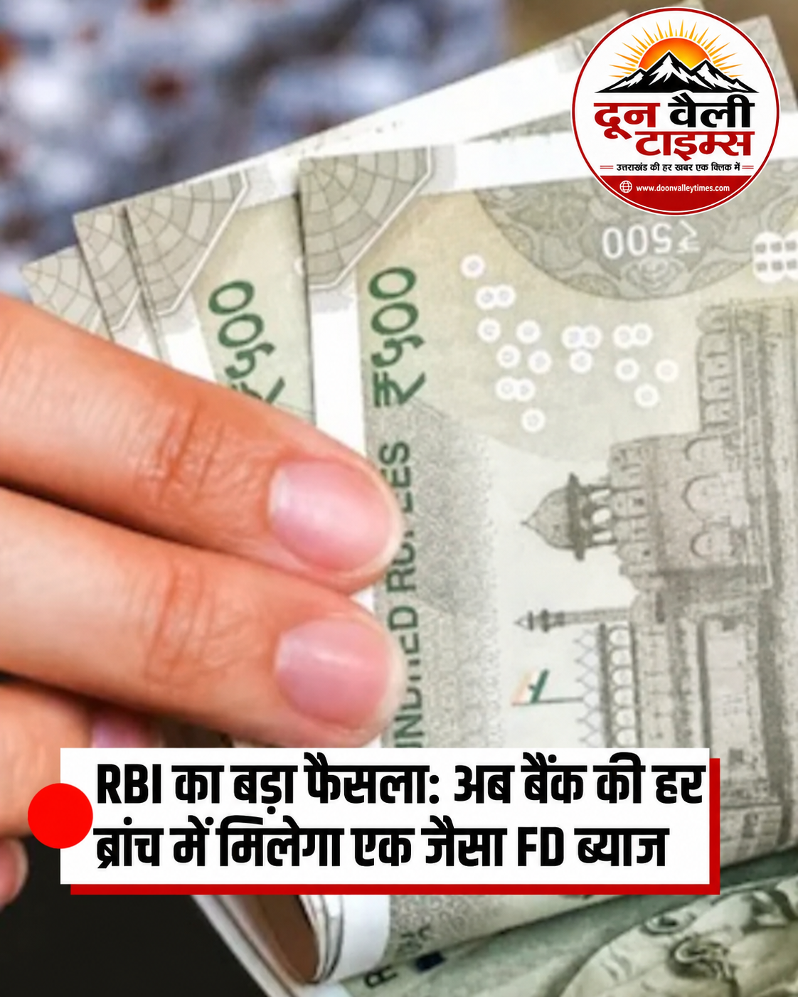 RBI का बड़ा फैसला: 1 अक्टूबर से FD नियमों में बदलाव, अब बैंक की सभी शाखाओं में समान ब्याज दर लागू