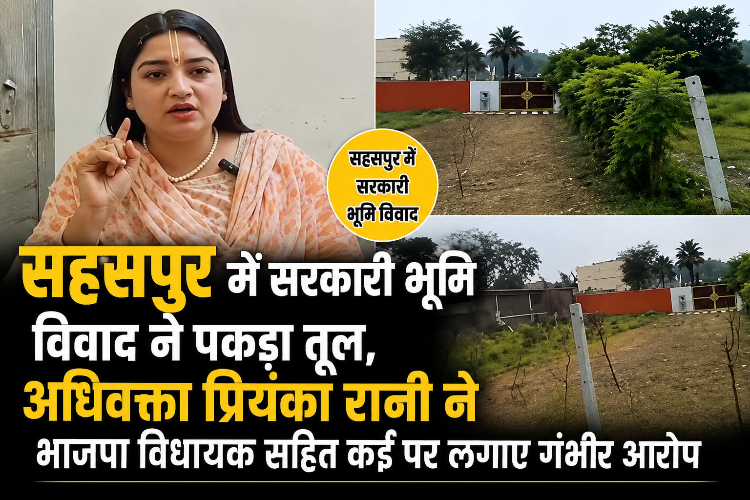 सहसपुर में सरकारी भूमि विवाद ने पकड़ा तूल, महिला अधिवक्ता ने भाजपा विधायक सहित कई पर लगाए गंभीर आरोप