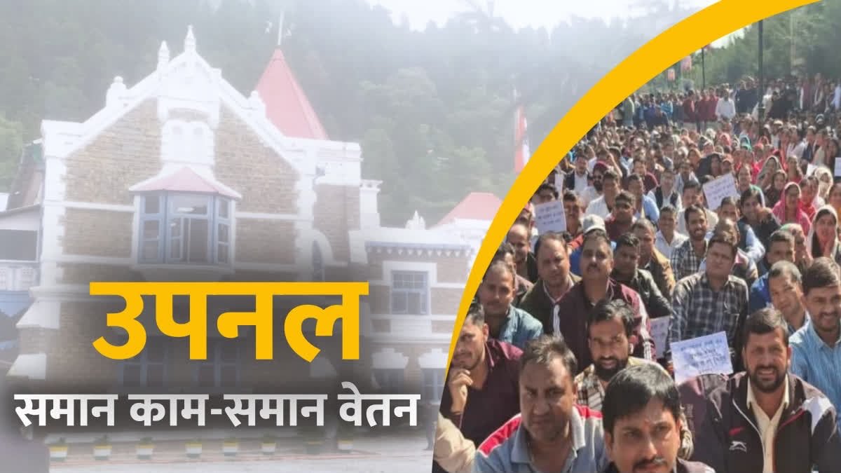 हाईकोर्ट के आदेश के बाद जल संस्थान में नया विवाद: समान काम के लिए समान वेतन मिलेगा
