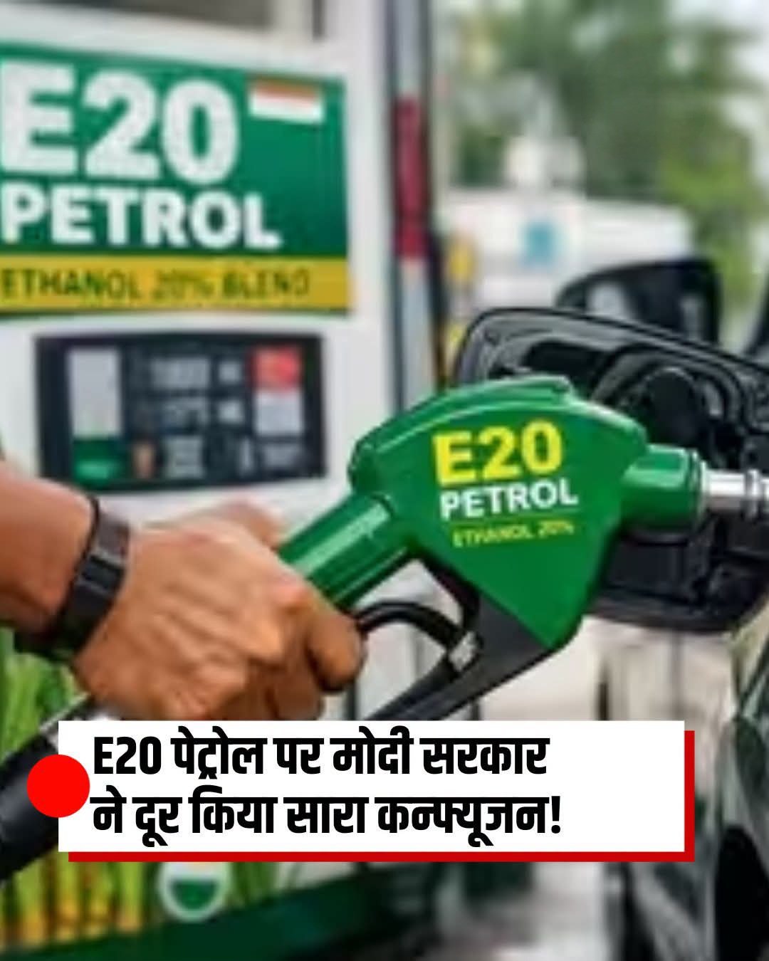 E20 पेट्रोल पर सरकार ने तोड़ी चुप्पी, मिलावट के दावों पर दिया जवाब