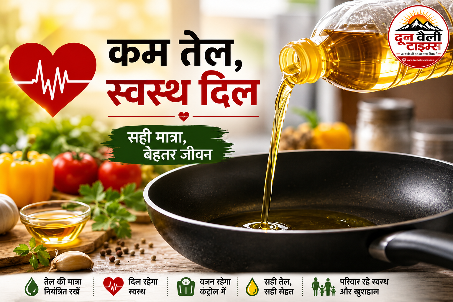 दिल का दुश्मन सिर्फ तेल नहीं, उसकी ज्यादा मात्रा है! जानिए आपके परिवार में महीनेभर में कितना कुकिंग ऑयल होना चाहिए इस्तेमाल