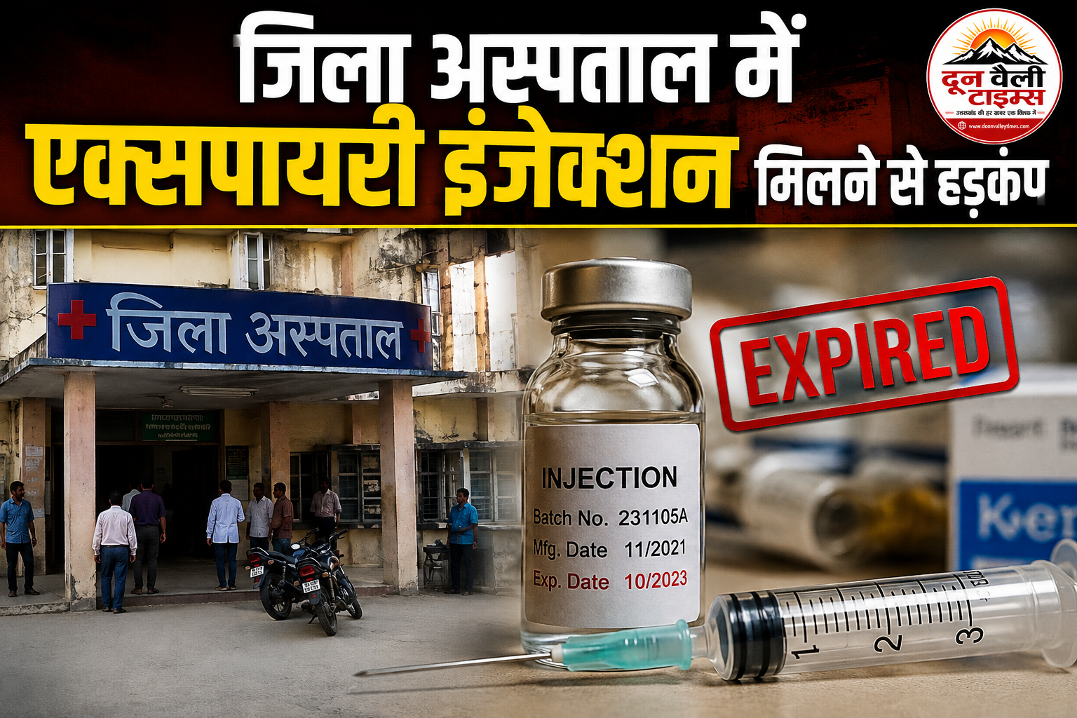 जिला अस्पताल में एक्सपायरी इंजेक्शन मिलने से हड़कंप