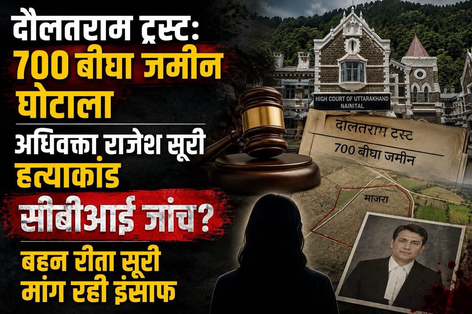 दौलत राम ट्रस्ट की 700 बीघा भूमि मामला: CBI जांच की ओर बढ़ा बहुचर्चित प्रकरण