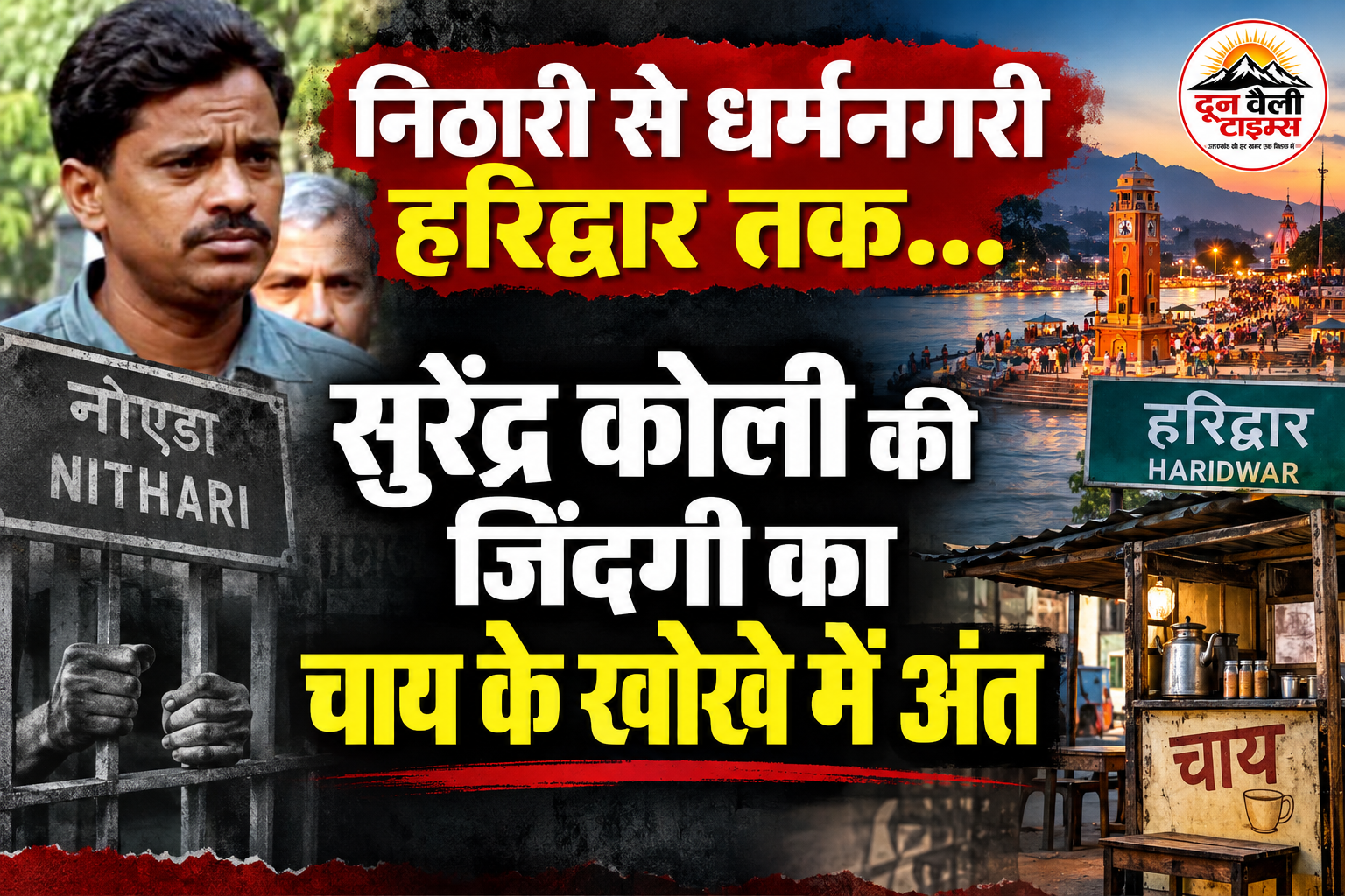 निठारी से धर्मनगरी हरिद्वार तक… सुरेंद्र कोली की जिंदगी का चाय के खोखे में अंत
