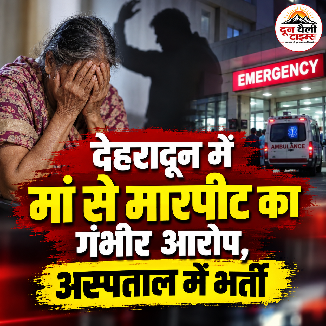देहरादून में मां से मारपीट का गंभीर आरोप, अस्पताल में भर्ती