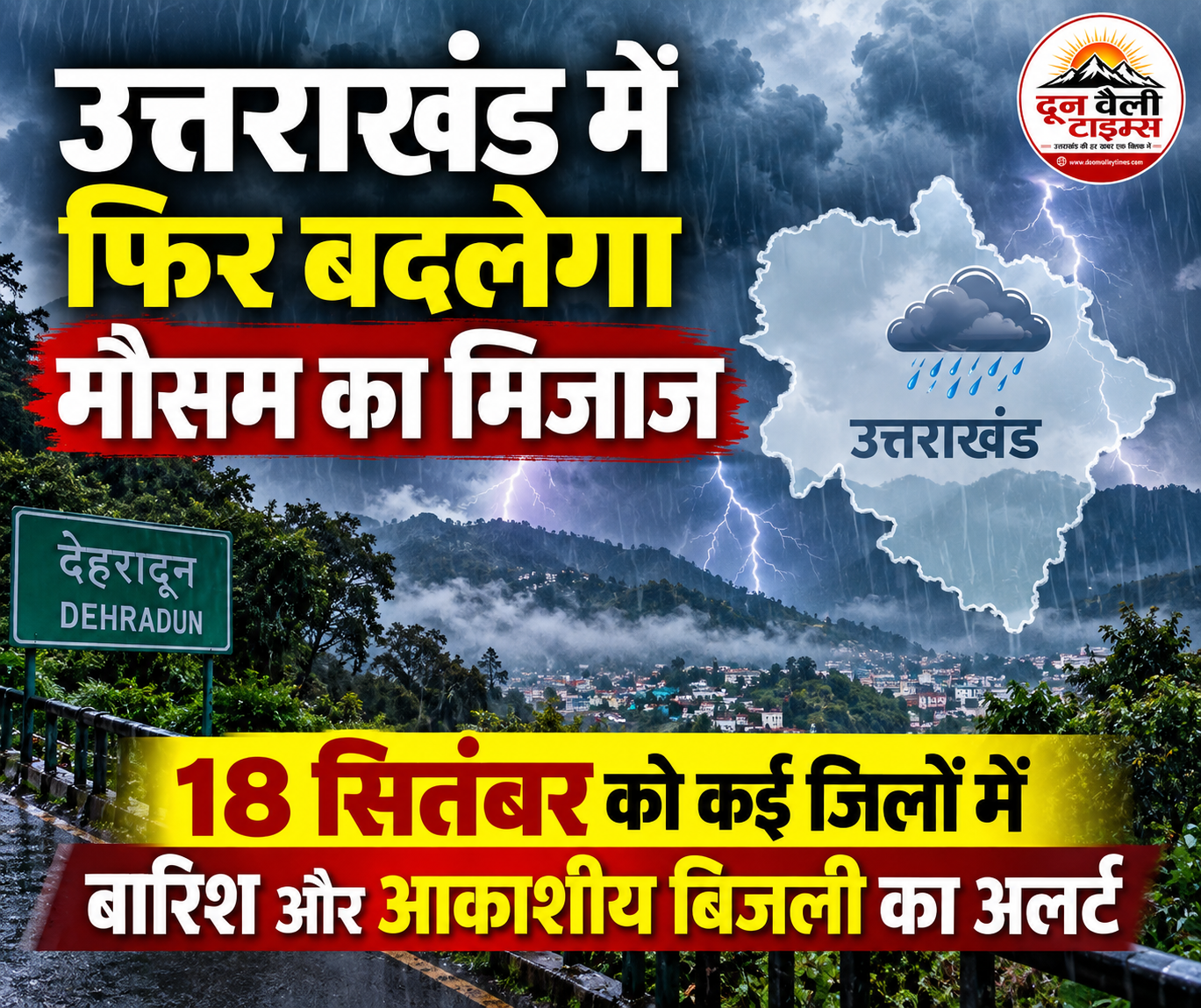 उत्तराखंड में फिर बदलेगा मौसम का मिजाज, 18 सितंबर को कई जिलों में बारिश और आकाशीय बिजली का अलर्ट
