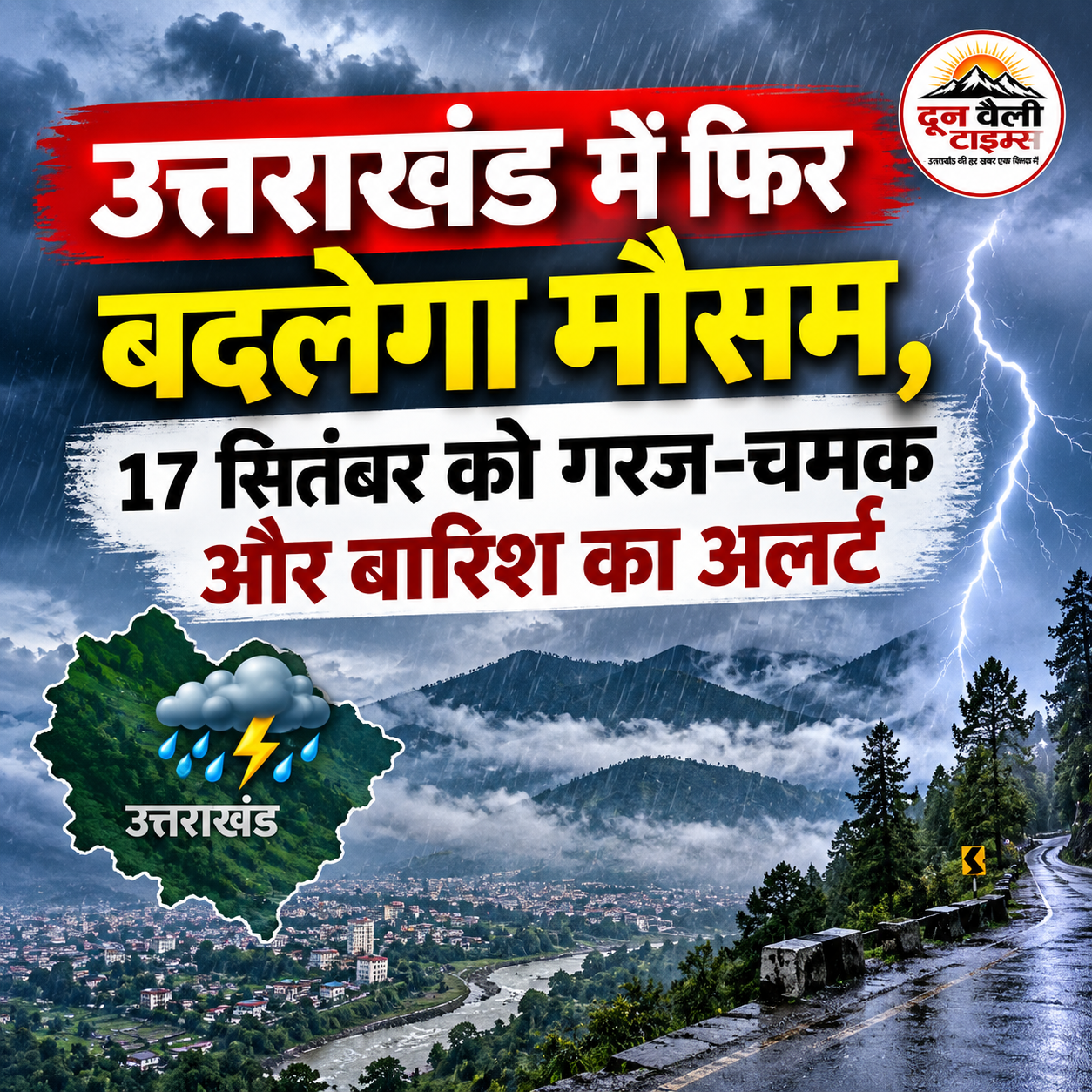 उत्तराखंड में फिर बदलेगा मौसम, 17 सितंबर को गरज-चमक और बारिश का अलर्ट