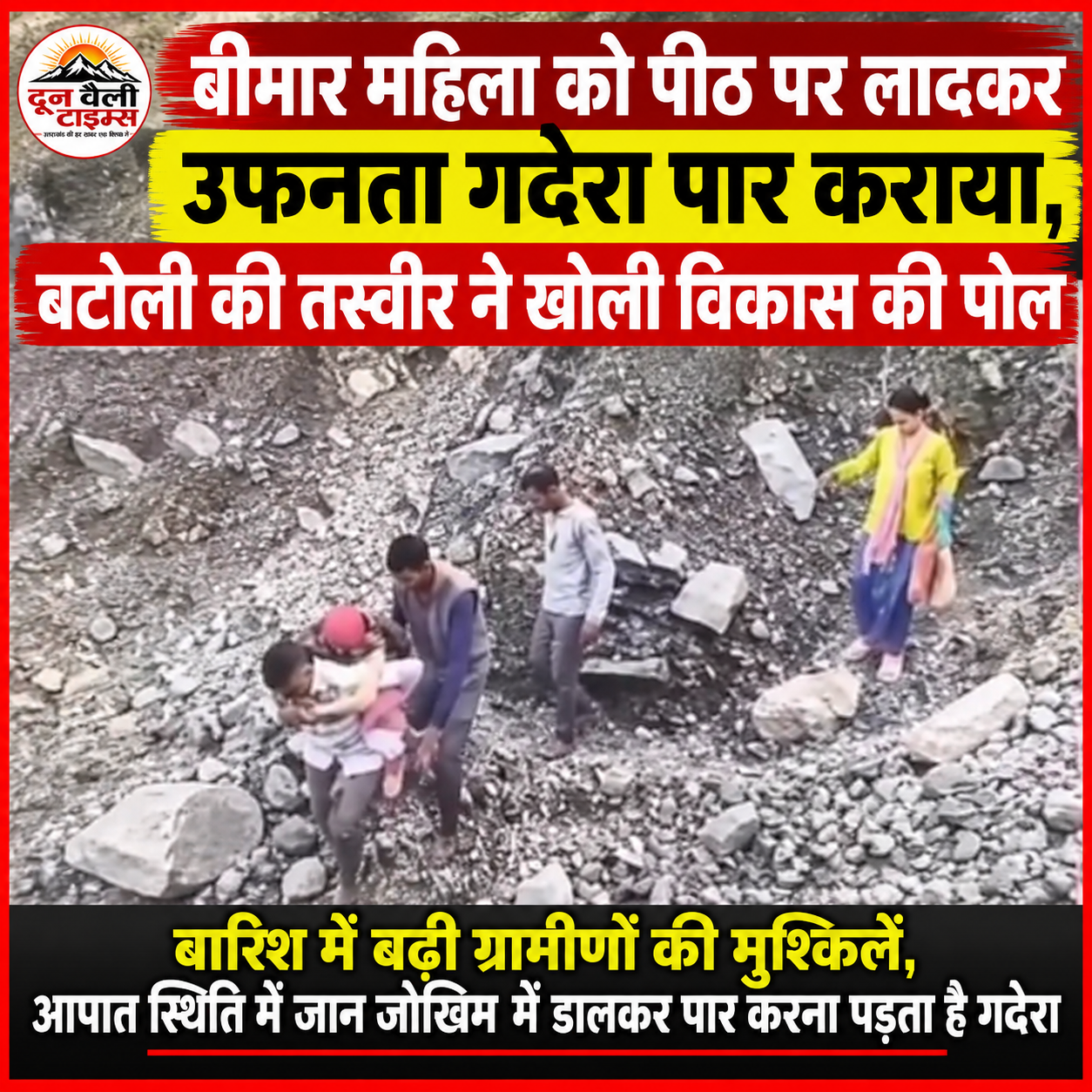 बीमार महिला को पीठ पर लादकर उफनता गदेरा पार कराया, बटोली की तस्वीर ने खोली विकास की पोल