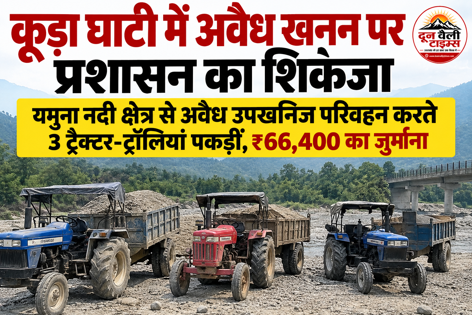 कूड़ा घाटी में अवैध खनन पर प्रशासन का शिकंजा