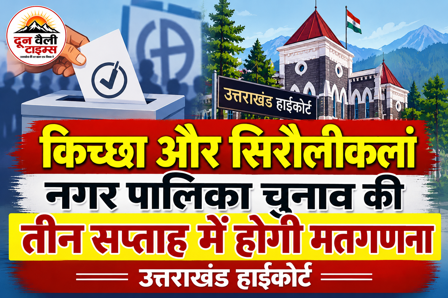 किच्छा और सिरौलीकलां नगर पालिका चुनाव की तीन सप्ताह में होगी मतगणना