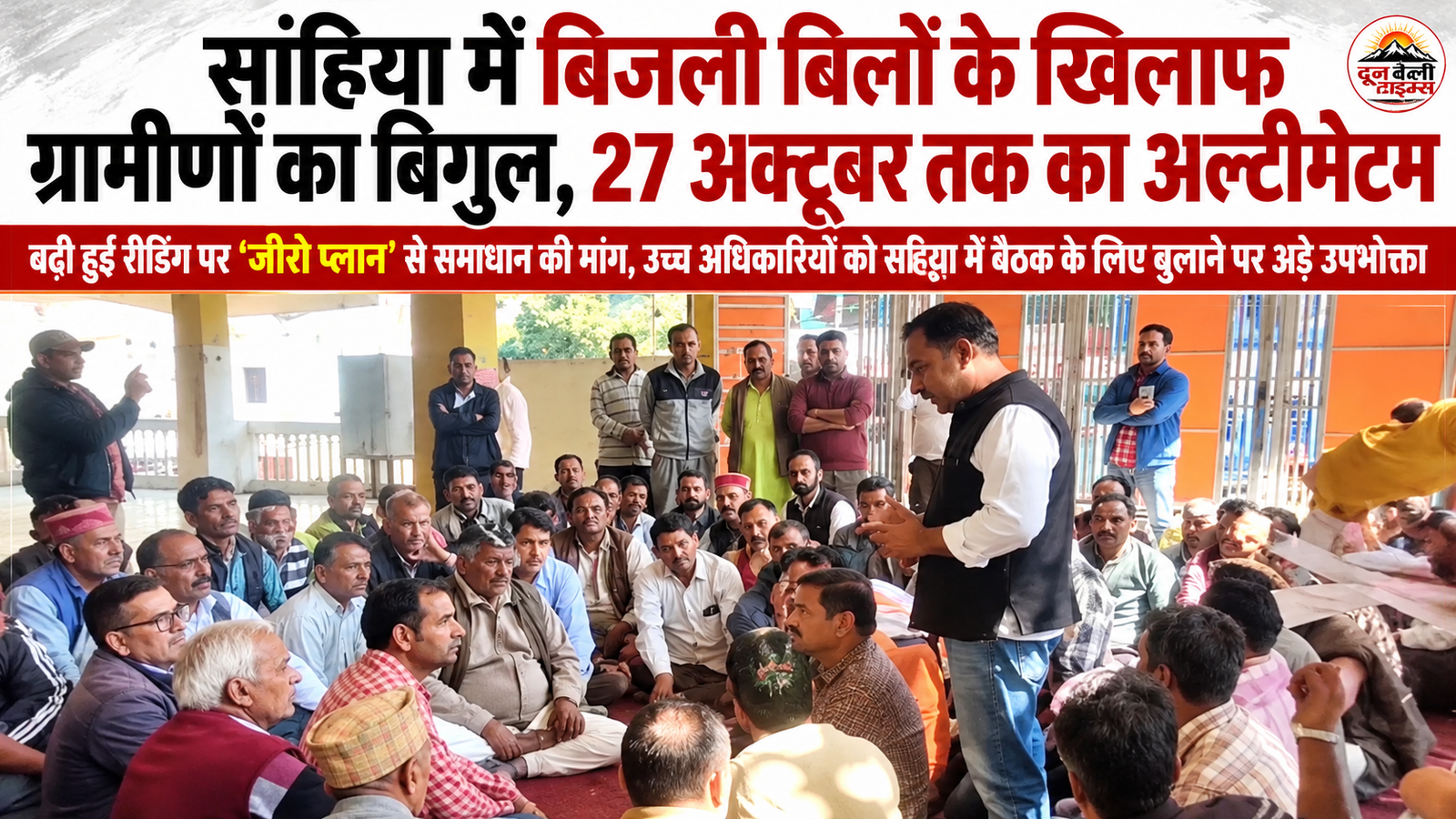 साहिया में बिजली बिलों के खिलाफ ग्रामीणों का बिगुल, 27 अक्टूबर तक का अल्टीमेटम