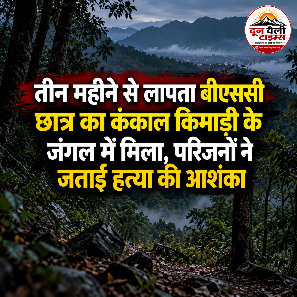 तीन महीने से लापता बीएससी छात्र का कंकाल किमाड़ी के जंगल में मिला, परिजनों ने जताई हत्या की आशंका