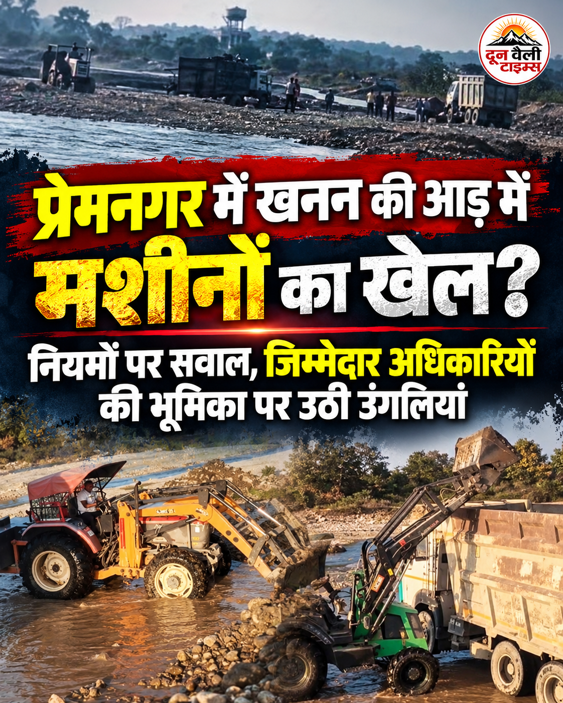 प्रेमनगर में खनन की आड़ में मशीनों का खेल? नियमों पर सवाल, जिम्मेदार अधिकारियों की भूमिका पर उठी उंगलियां