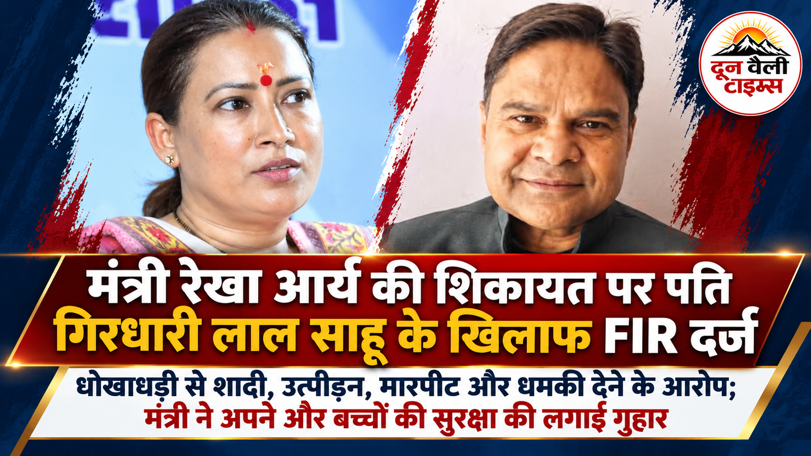 मंत्री रेखा आर्य की शिकायत पर पति गिरधारी लाल साहू के खिलाफ FIR दर्ज