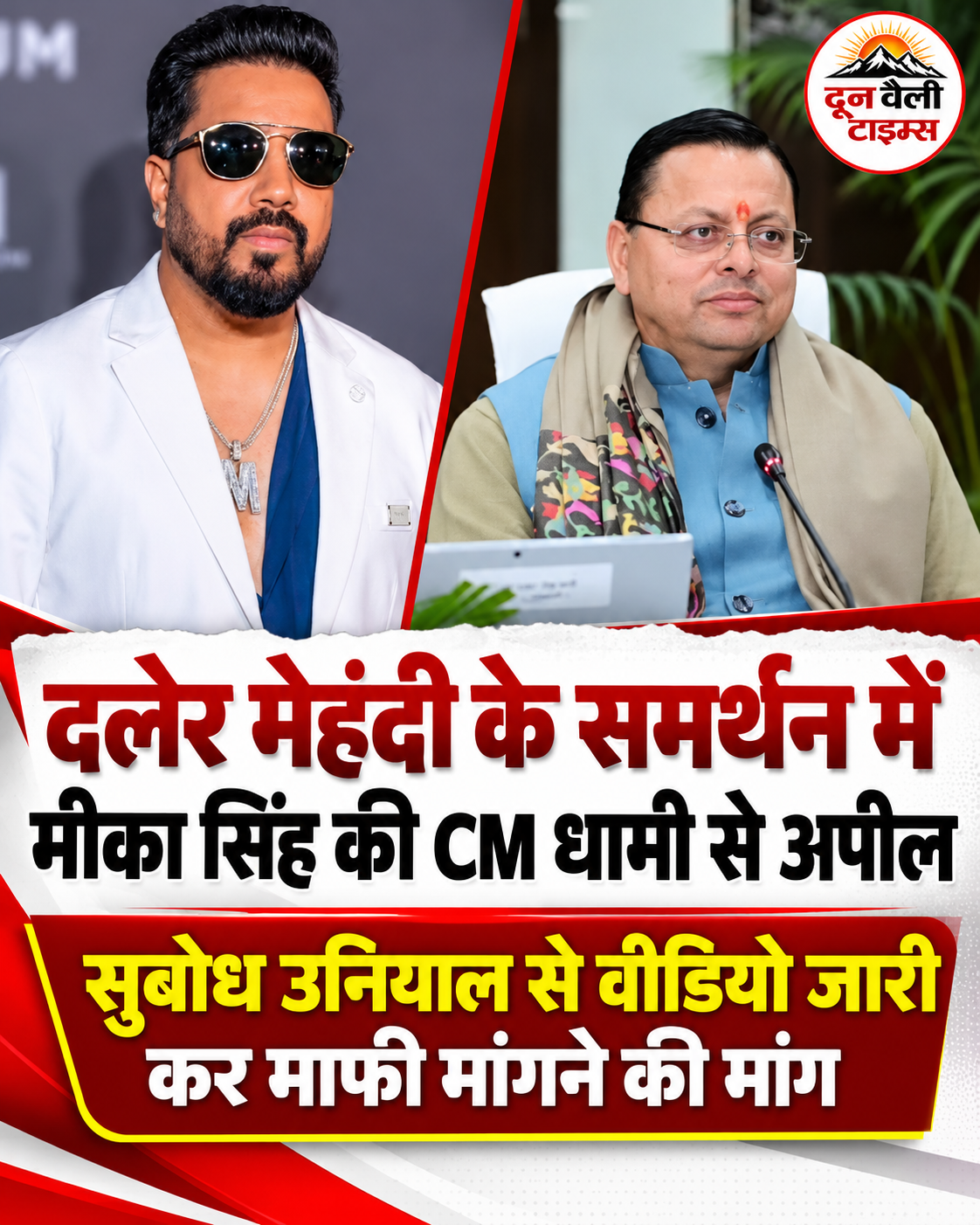 दलेर मेहंदी और सुबोध उनियाल विवाद में मीका सिंह की एंट्री, CM धामी से की माफी की अपील