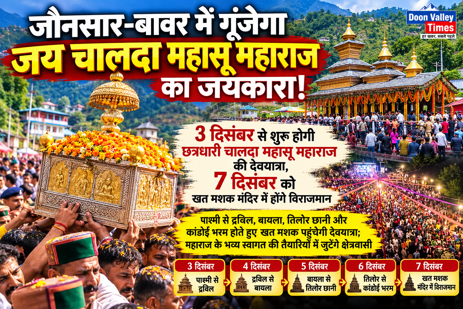 जौनसार-बावर में गूंजेगा जय चालदा महासू महाराज का जयकारा!
