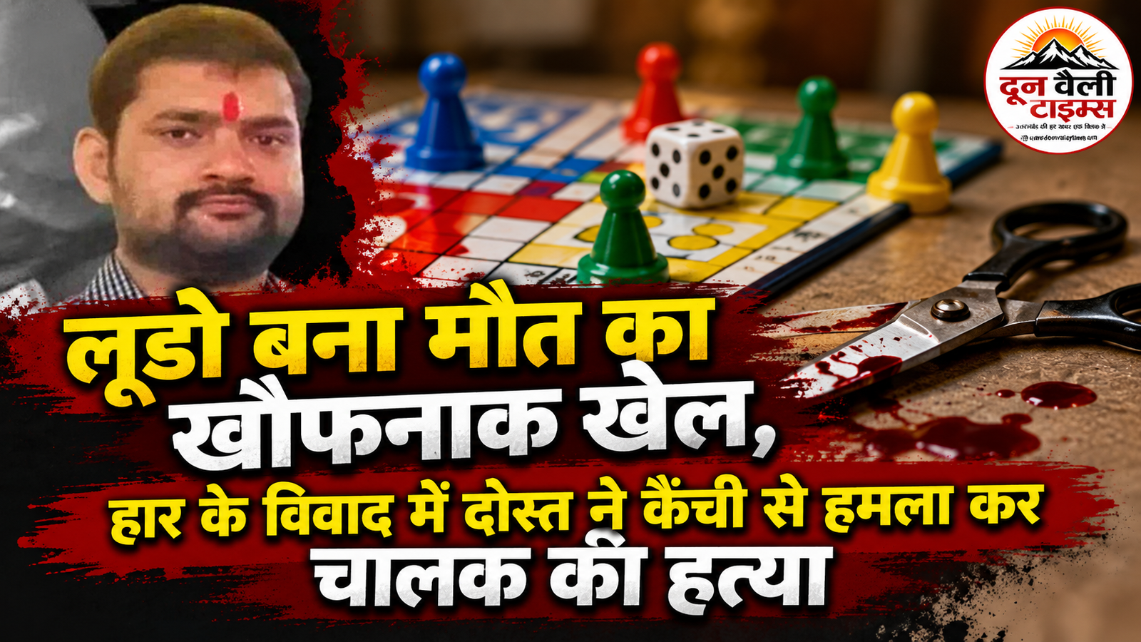 लूडो बना मौत का खौफनाक खेल, हार के विवाद में दोस्त ने कैंची से हमला कर चालक की हत्या