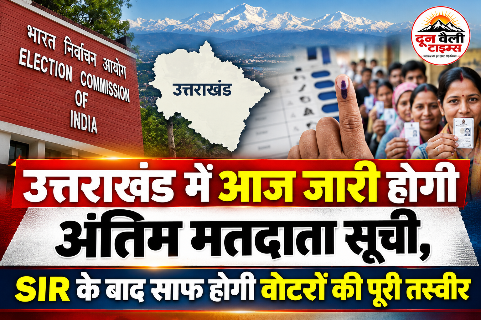 उत्तराखंड में आज जारी होगी अंतिम मतदाता सूची, SIR के बाद साफ होगी वोटरों की पूरी तस्वीर