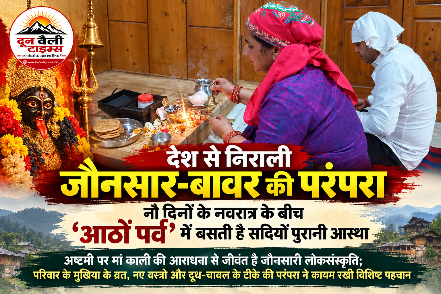 देश से निराली जौनसार-बावर की परंपरा, नौ दिनों के नवरात्र के बीच ‘आठों पर्व’ में बसती है सदियों पुरानी आस्था