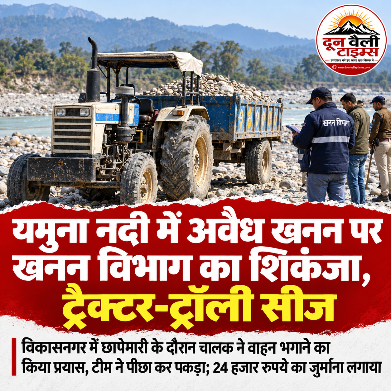 यमुना नदी में अवैध खनन पर खनन विभाग का शिकंजा, ट्रैक्टर-ट्रॉली सीज