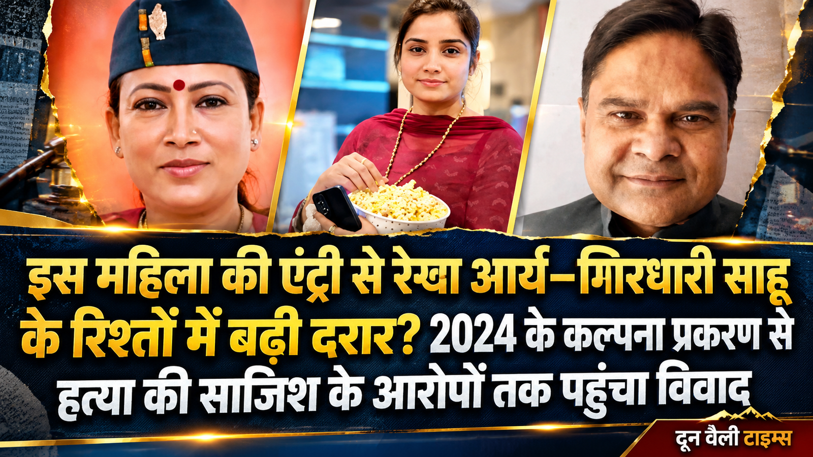 इस महिला की एंट्री से रेखा आर्य–गिरधारी साहू के रिश्तों में बढ़ी दरार? 2024 के कल्पना प्रकरण से हत्या की साजिश के आरोपों तक पहुंचा विवाद