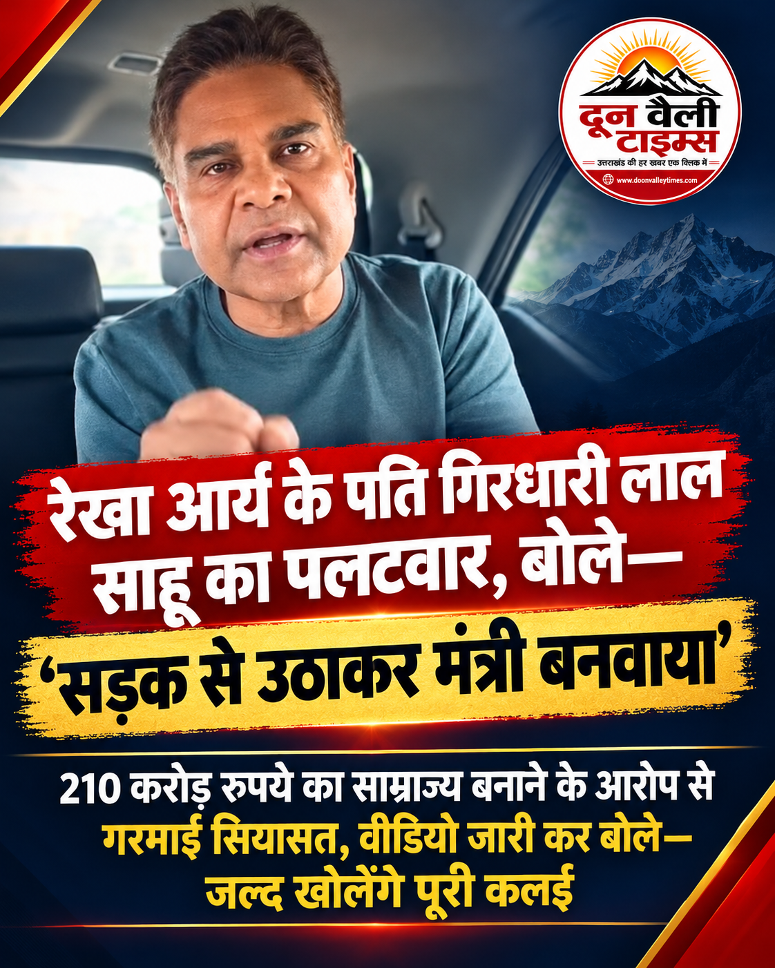 रेखा आर्य के पति गिरधारी लाल साहू का पलटवार, बोले—“सड़क से उठाकर मंत्री बनवाया”