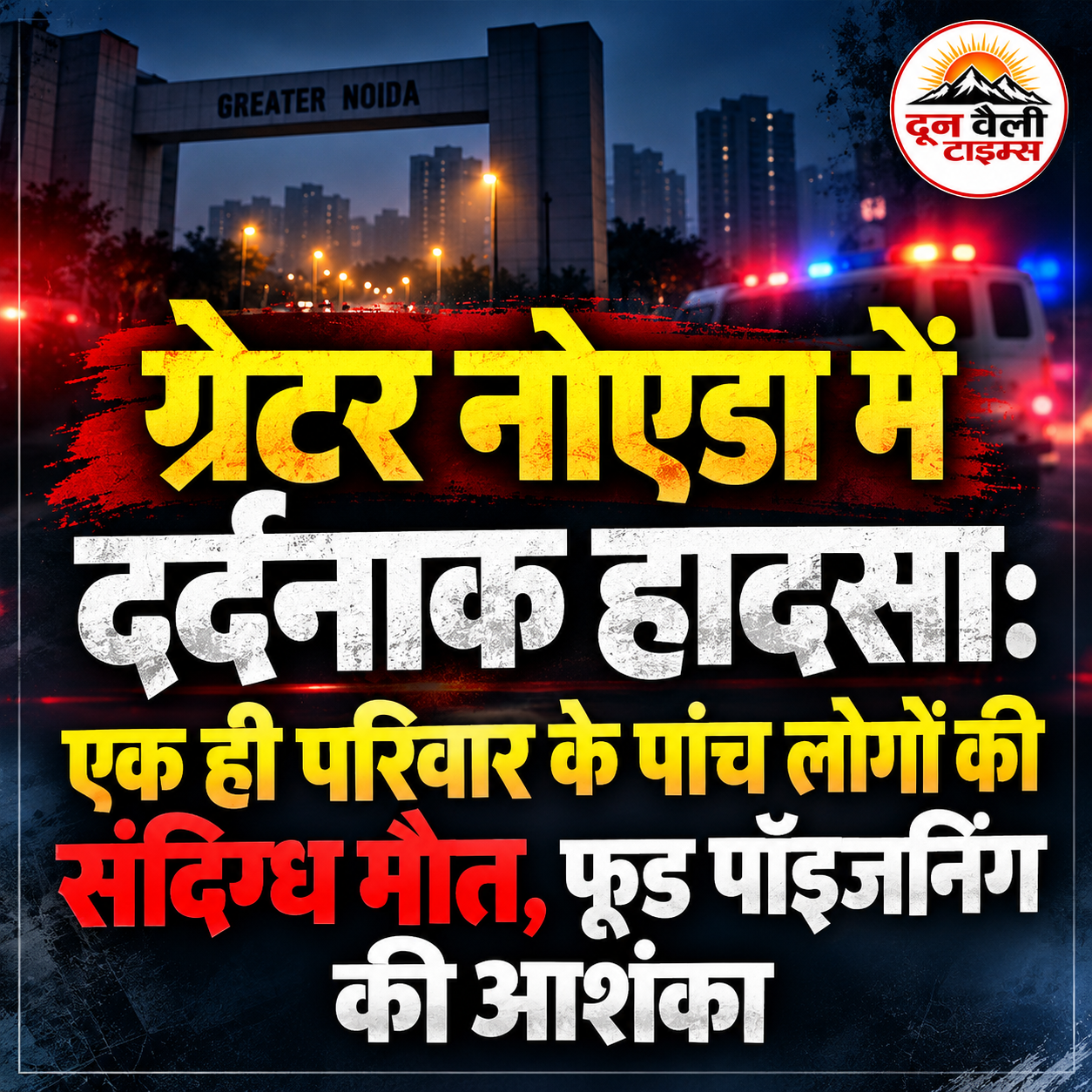ग्रेटर नोएडा में दर्दनाक हादसा: एक ही परिवार के पांच लोगों की संदिग्ध मौत, फूड पॉइजनिंग की आशंका