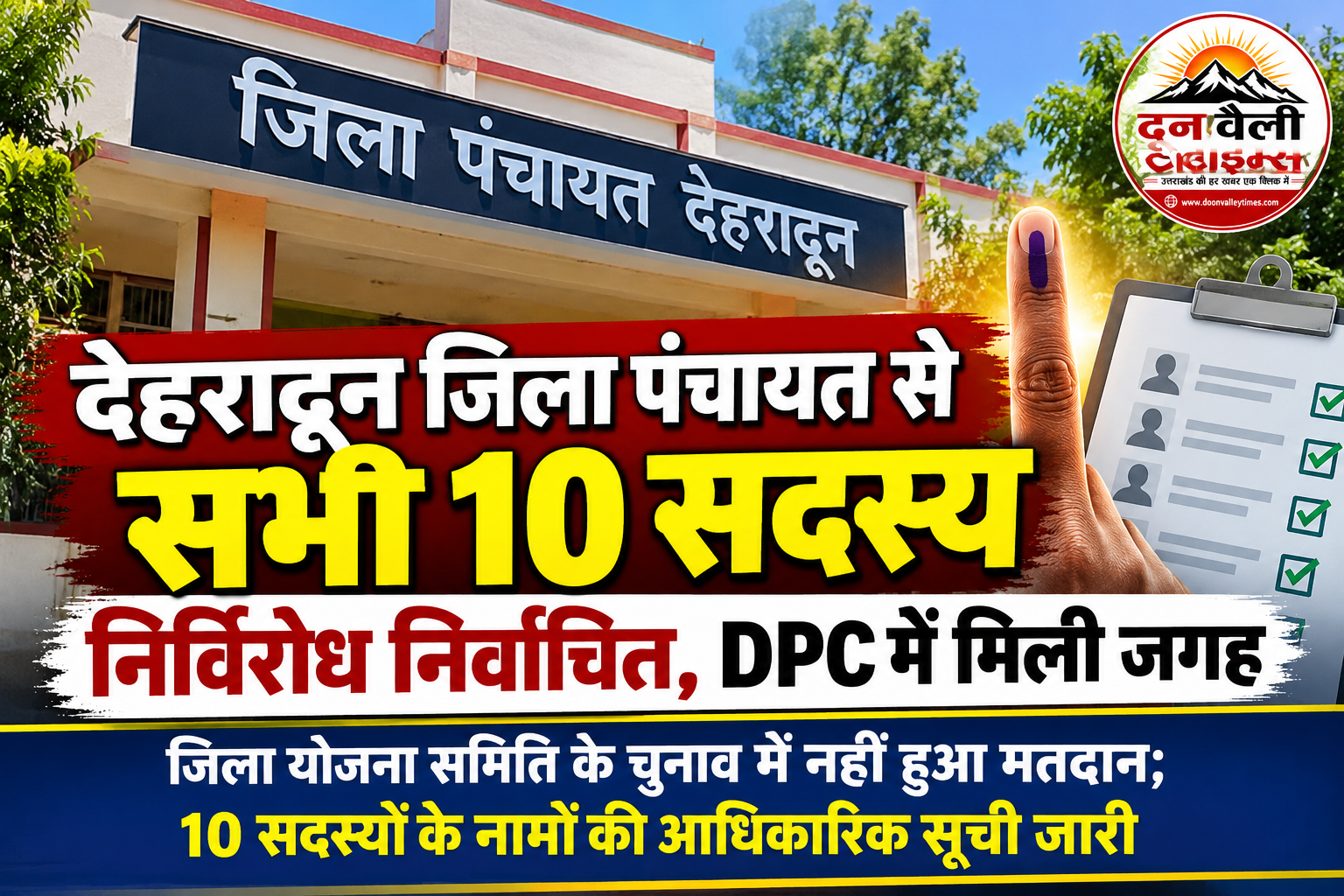 देहरादून जिला पंचायत से सभी 10 सदस्य निर्विरोध निर्वाचित, DPC में मिली जगह