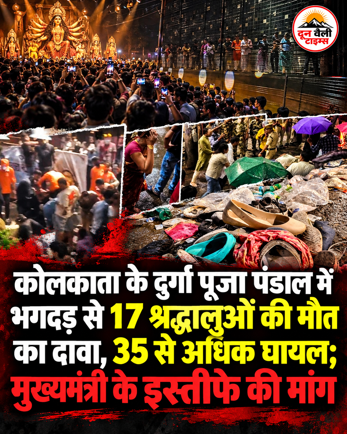 कोलकाता के दुर्गा पूजा पंडाल में भगदड़ से 17 श्रद्धालुओं की मौत का दावा, 35 से अधिक घायल; मुख्यमंत्री के इस्तीफे की मांग