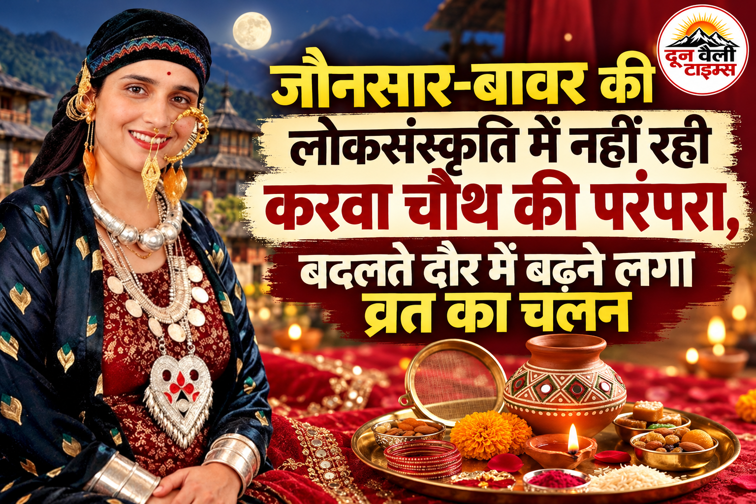 जौनसार-बावर की लोकसंस्कृति में नहीं रही करवा चौथ की परंपरा, बदलते दौर में बढ़ने लगा व्रत का चलन