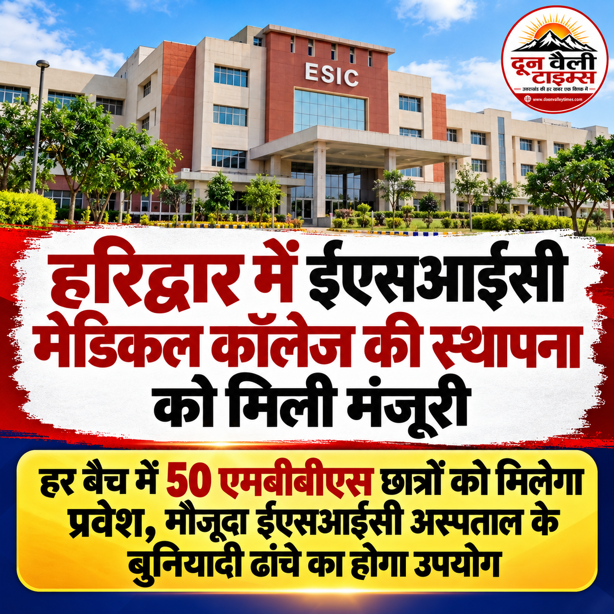 हरिद्वार में ईएसआईसी मेडिकल कॉलेज की स्थापना को मिली मंजूरी