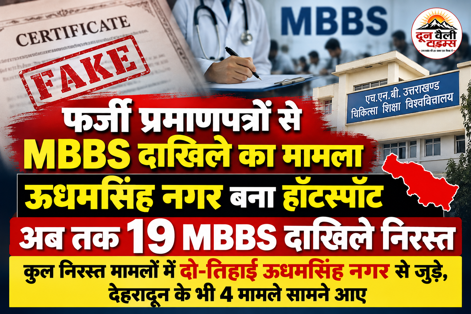 फर्जी प्रमाणपत्रों से MBBS दाखिले का मामला