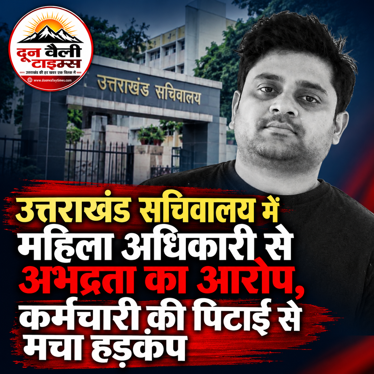 उत्तराखंड सचिवालय में महिला अधिकारी से अभद्रता का आरोप, कर्मचारी की पिटाई से मचा हड़कंप